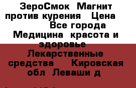 ZeroSmoke (ЗероСмок) Магнит против курения › Цена ­ 1 990 - Все города Медицина, красота и здоровье » Лекарственные средства   . Кировская обл.,Леваши д.